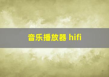 音乐播放器 hifi